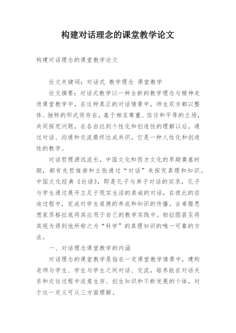 构建对话理念的课堂教学论文.docx