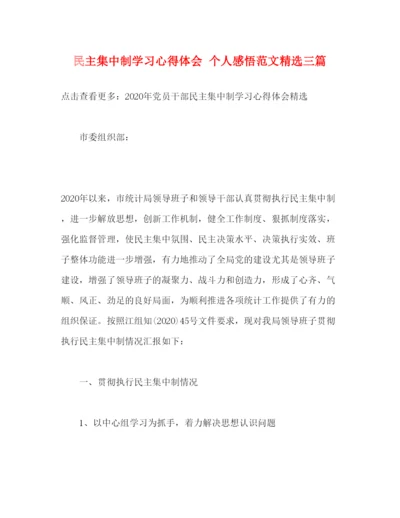 精编民主集中制学习心得体会个人感悟范文精选三篇.docx