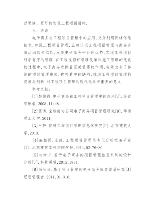 工程项目管理中电子商务的实际运用论文.docx