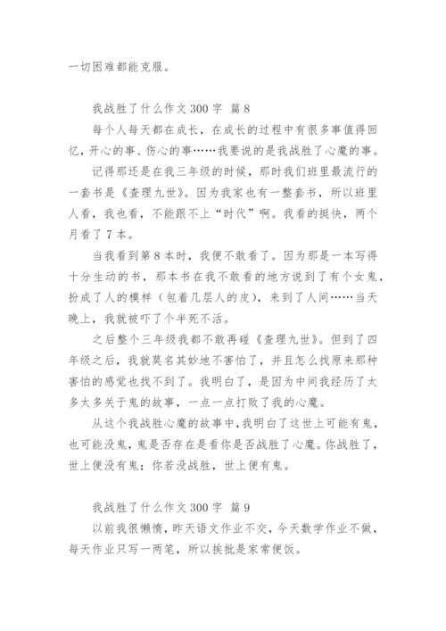 我战胜了什么作文300字.docx