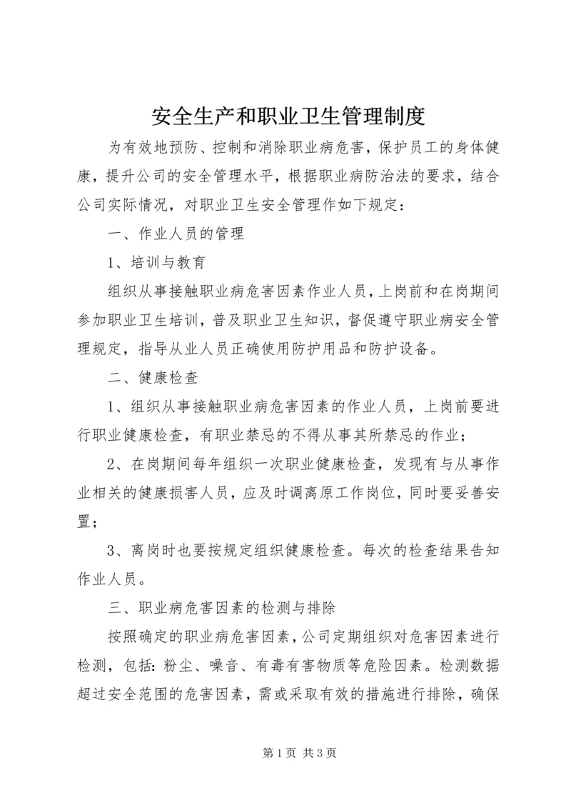 安全生产和职业卫生管理制度.docx