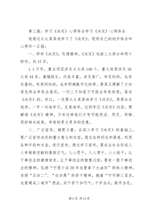 学习《决定》心得体会.docx