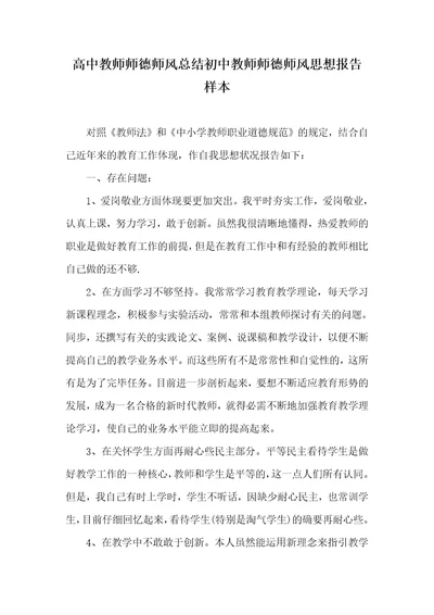 高中老师师德师风总结初中老师师德师风思想汇报样本