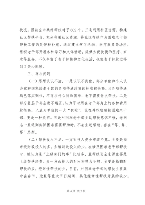 困难老干部帮扶调查汇报.docx