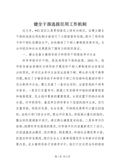 健全干部选拔任用工作机制.docx