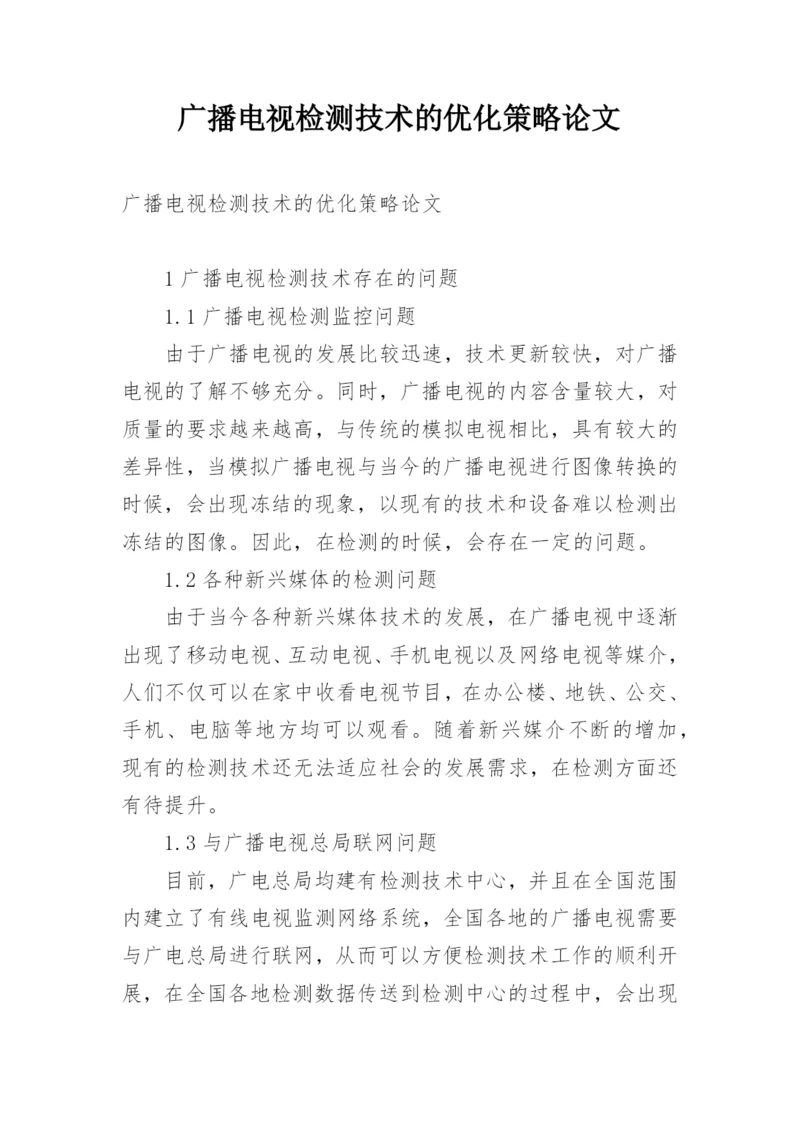 广播电视检测技术的优化策略论文.docx