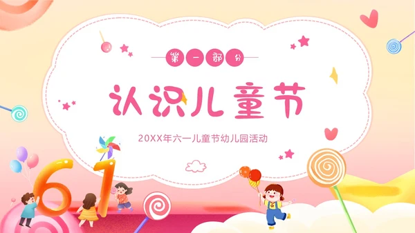 六一儿童节幼儿园亲子活动幼儿园六一儿童节PPT课件