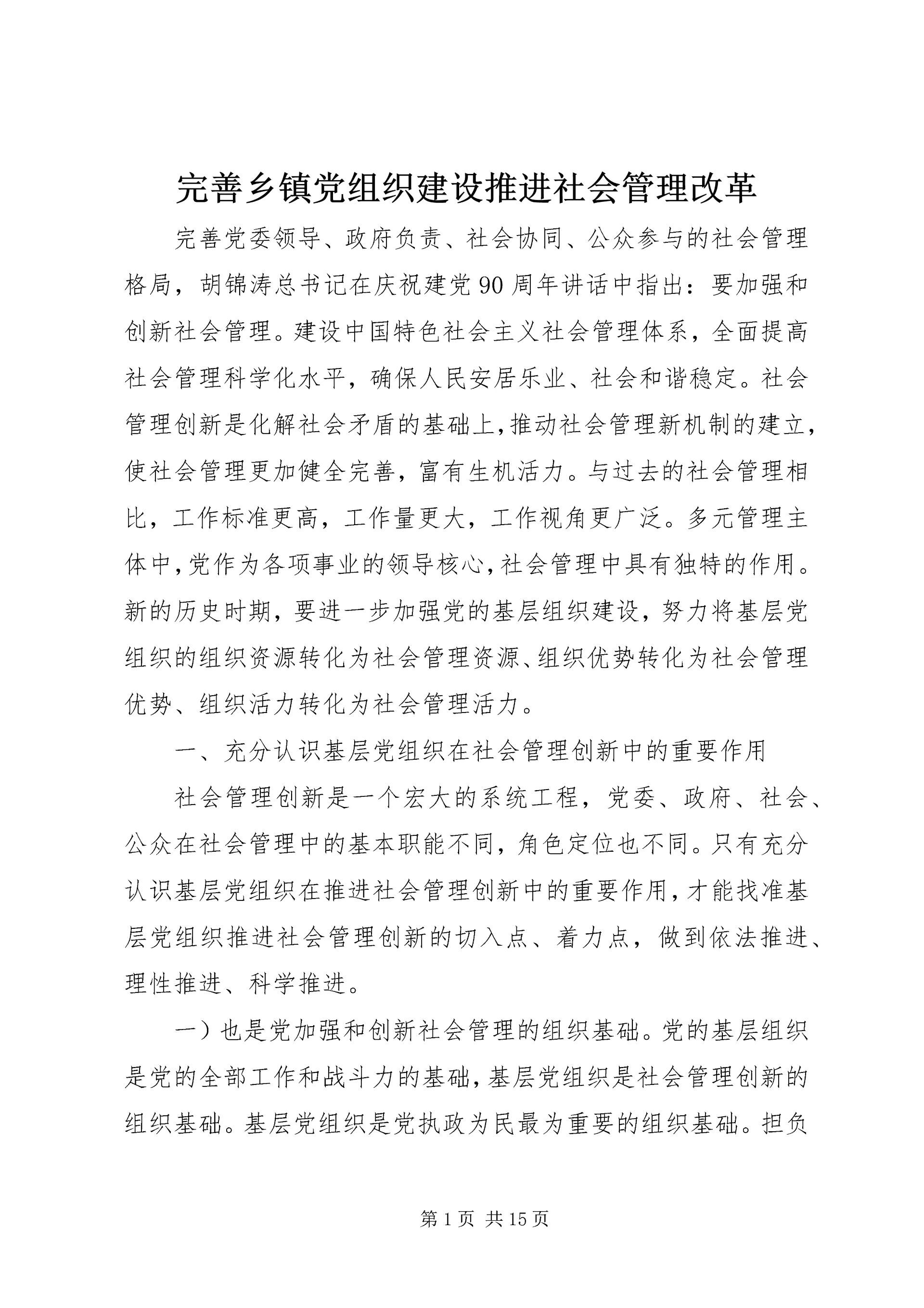 完善乡镇党组织建设推进社会管理改革.docx