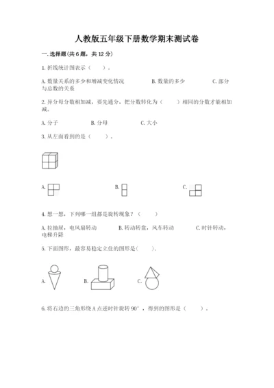 人教版五年级下册数学期末测试卷精品（达标题）.docx