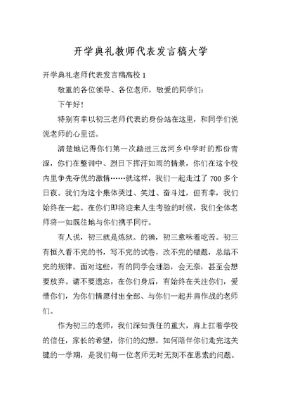 开学典礼教师代表发言稿大学