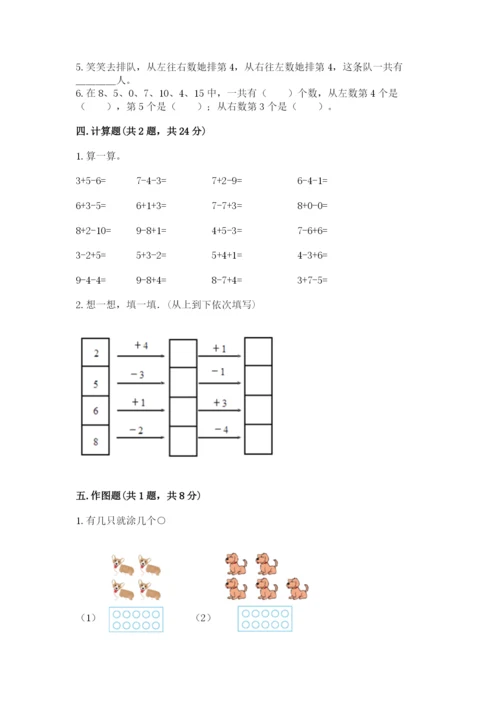 小学一年级上册数学期末测试卷及参考答案【培优】.docx