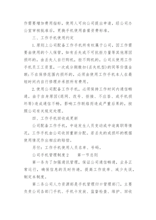 公司手机管理制度.docx