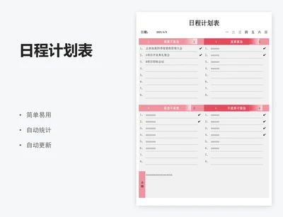 日程计划表