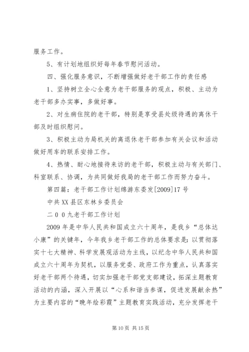 老干部工作计划 (4).docx