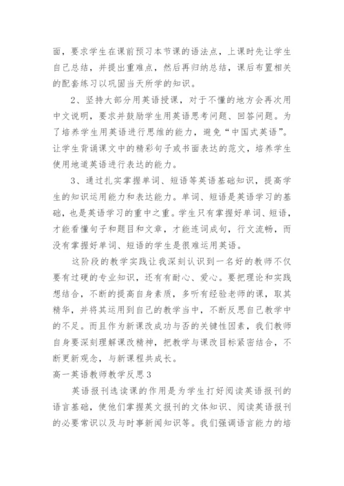 高一英语教师教学反思.docx