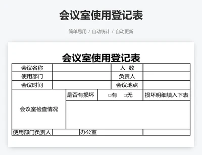 会议室使用登记表