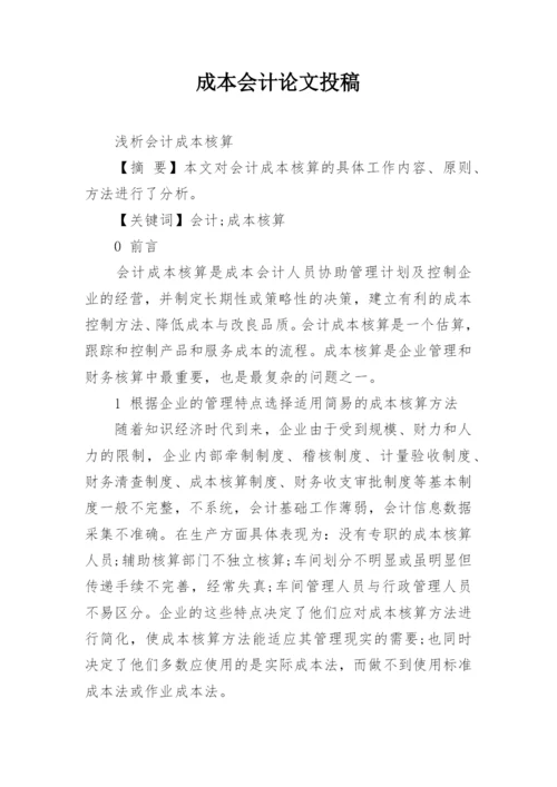成本会计论文投稿.docx