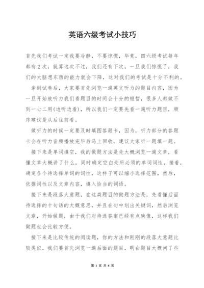 英语六级考试小技巧.docx