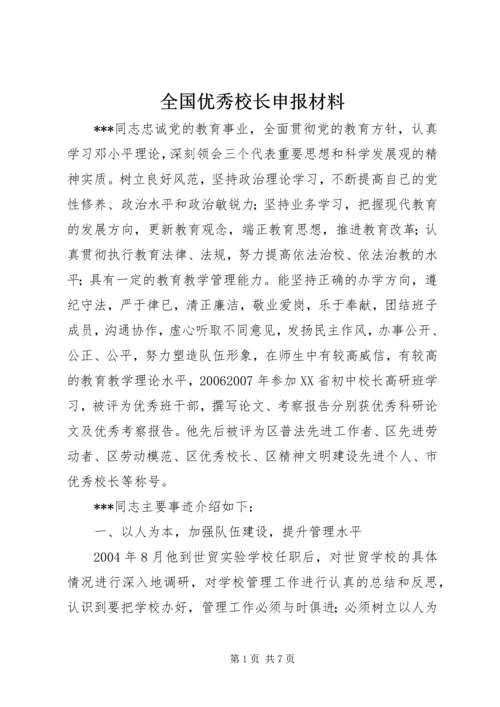 全国优秀校长申报材料.docx