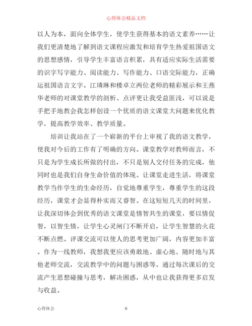 小学语文90学时培训心得体会_小学语文90学时教育感悟.docx