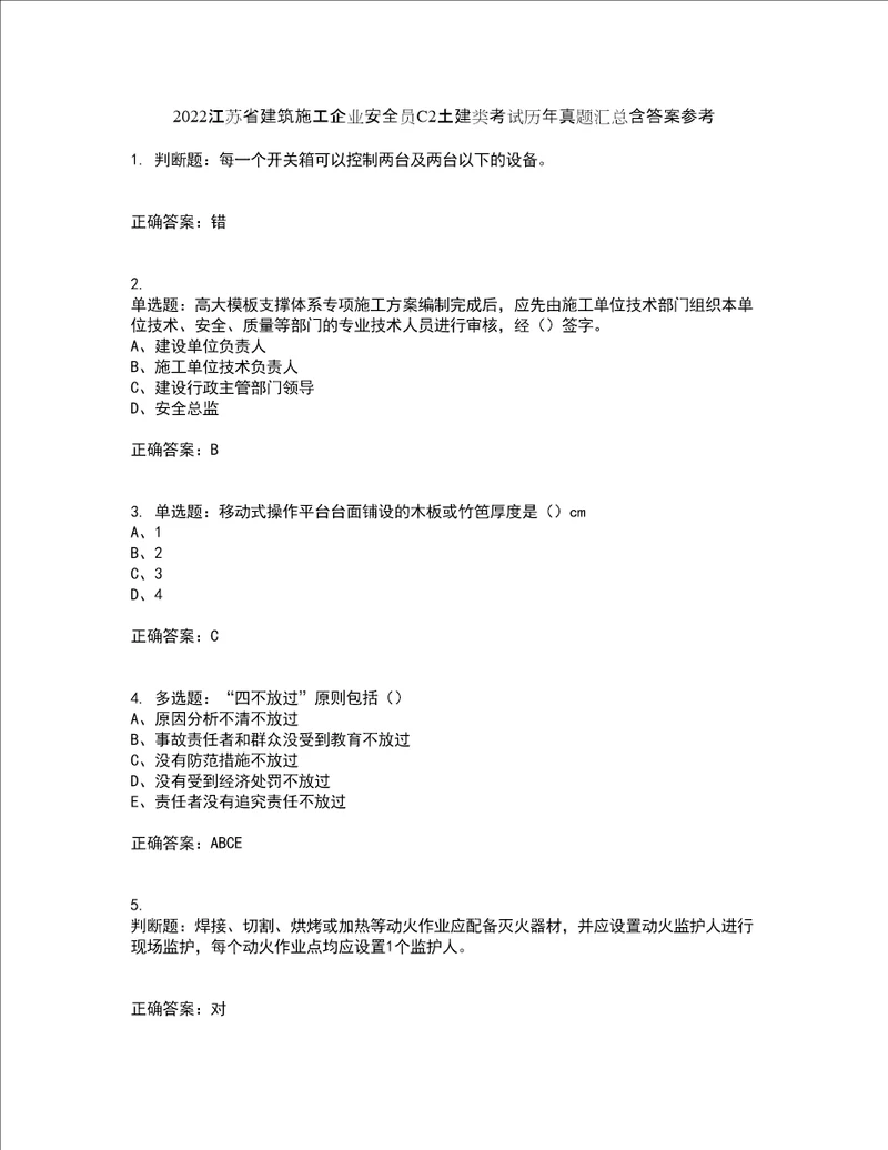 2022江苏省建筑施工企业安全员C2土建类考试历年真题汇总含答案参考28