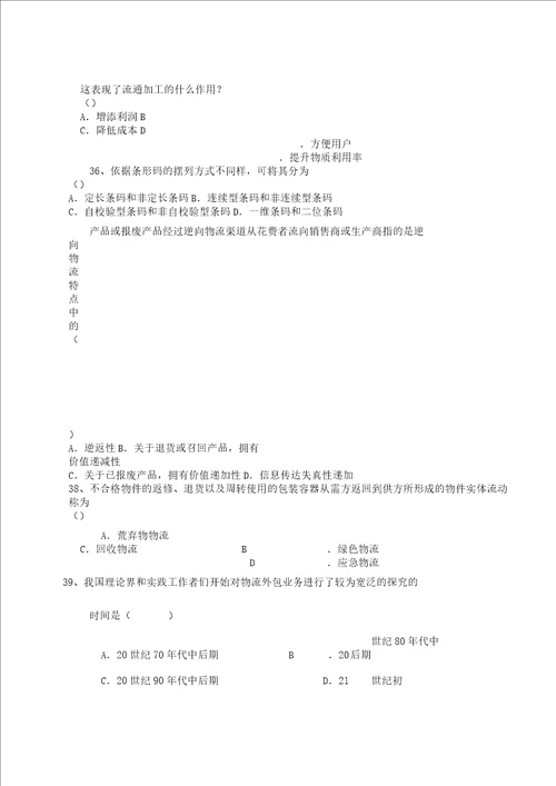 物流学概论期末复习计划总结计划资料北京物资学院