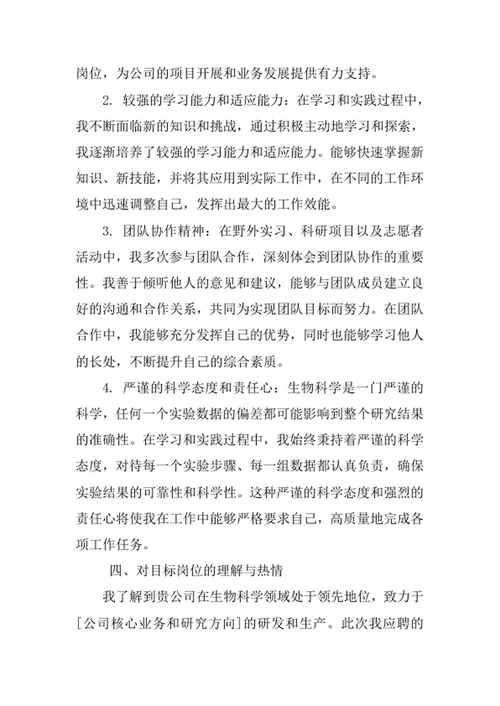 生物科学专业求职自荐信