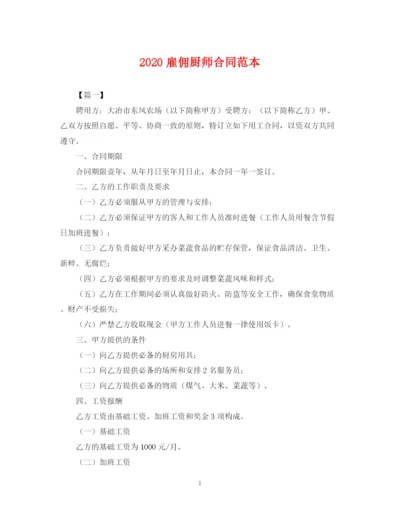 2023年雇佣厨师合同范本.docx