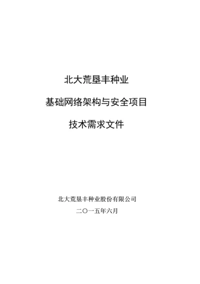 黑龙江垦丰种业基础网络与安全项目全新实施方案.docx