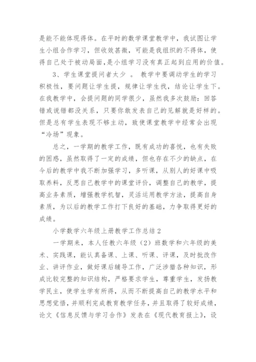 小学数学六年级上册教学工作总结.docx