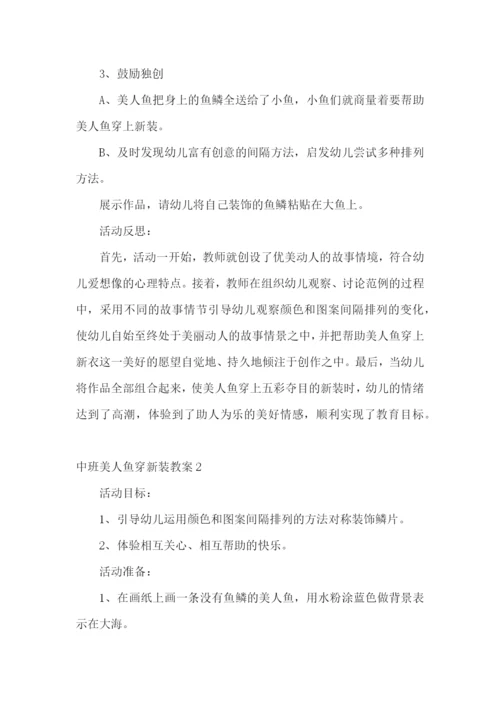 中班美人鱼穿新装教案.docx
