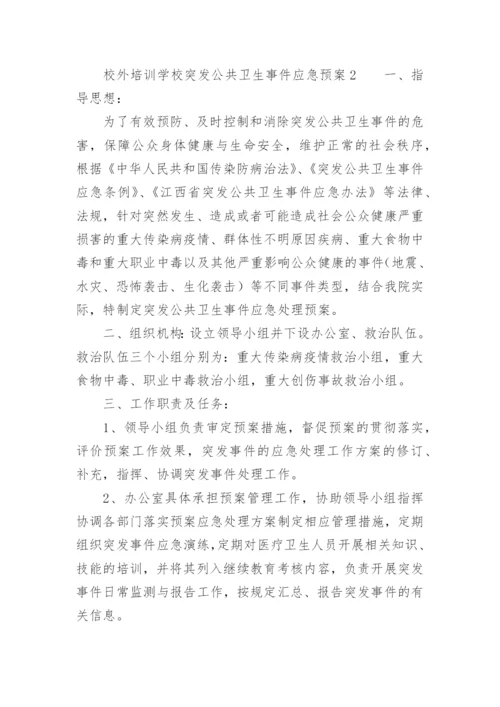 校外培训学校突发公共卫生事件应急预案.docx