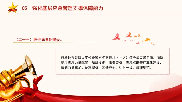 关于进一步提升基层应急管理能力的意见全文学习党课PPT