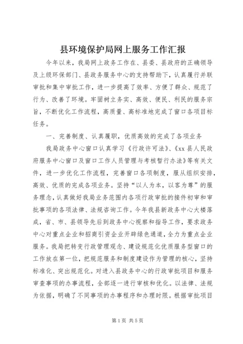 县环境保护局网上服务工作汇报.docx