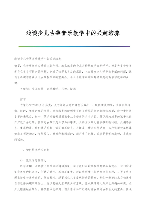 浅谈少儿古筝音乐教学中的兴趣培养.docx