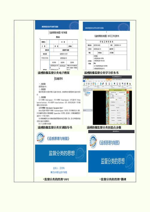 《遥感原理与制图》典型学习方案