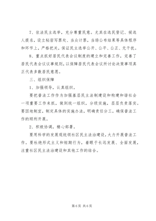 社区普法的工作计划范文.docx