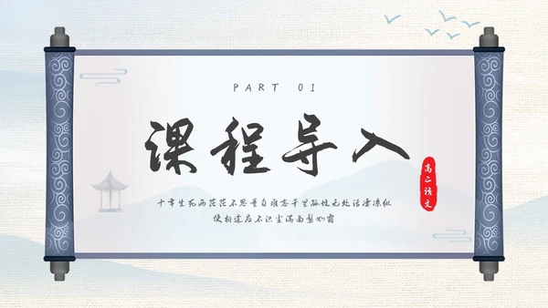 浅色古风高二语文下册江城子PPT课件PPT模板宣传PPT动态