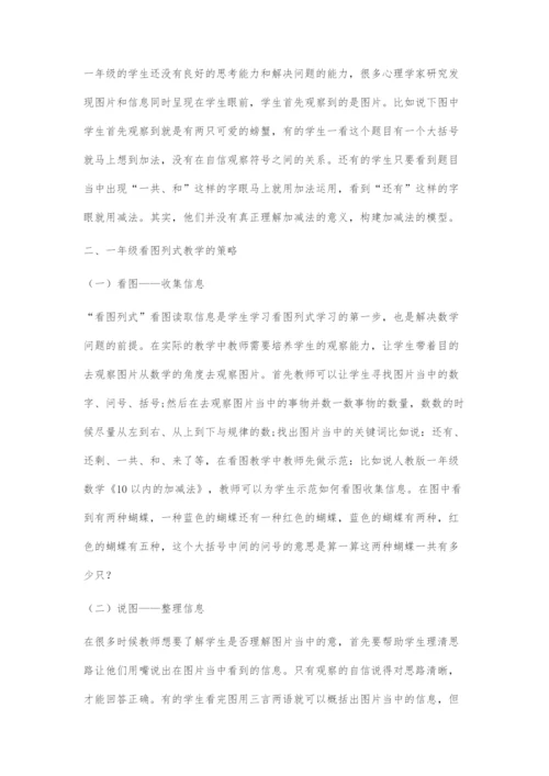 一年级看图列式教学的策略研究.docx