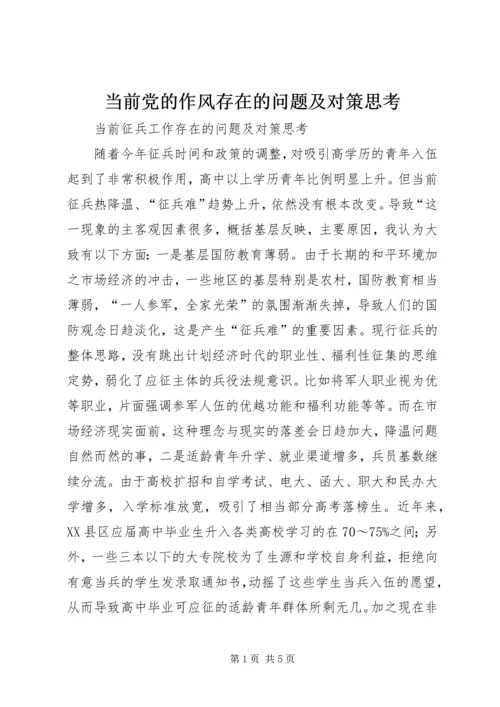 当前党的作风存在的问题及对策思考 (3).docx