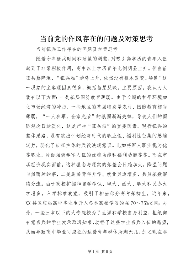 当前党的作风存在的问题及对策思考 (3).docx