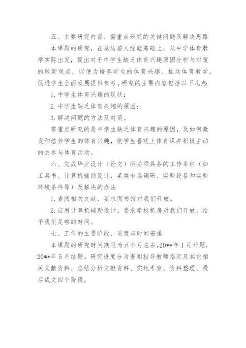 体育论文的开题报告.docx