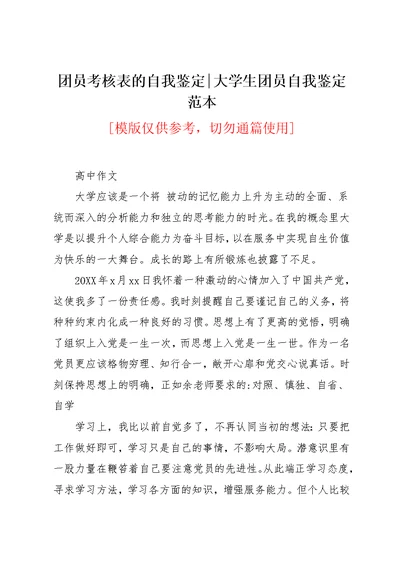 团员考核表的自我鉴定-大学生团员自我鉴定范本(共2页)