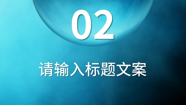 蓝色微立体水滴企业宣传PPT模板