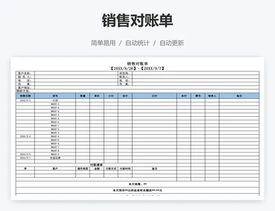 销售对账单