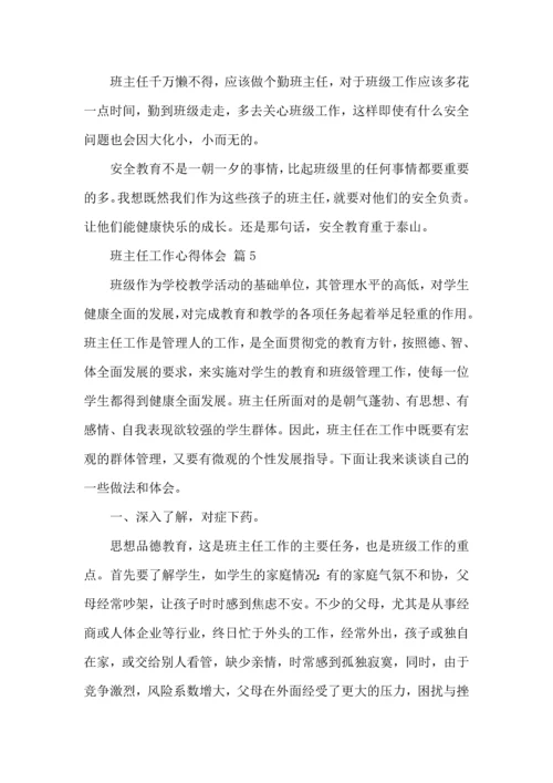 关于班主任心得体会范文五篇.docx