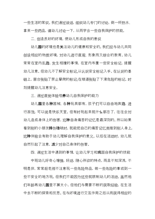 幼儿园安全教育学习心得感想五篇