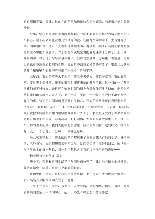 初中即将毕业作文锦集九篇.docx