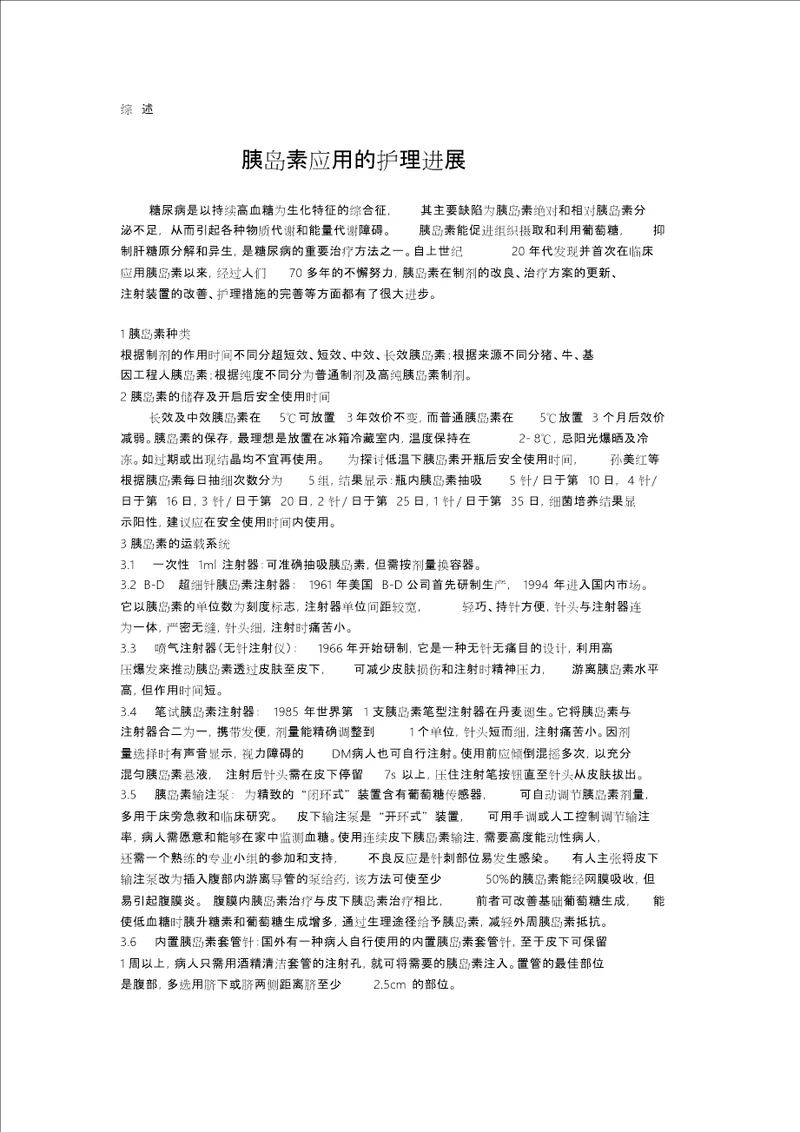 护理综述论文