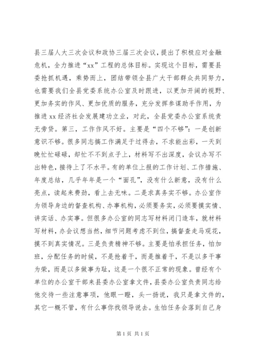 在全县党委办公室系统工作会议上的讲话 (2).docx